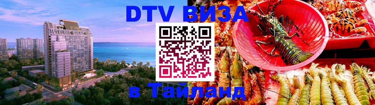 DTV Виза в Тайланд для россиян Ессентуки 