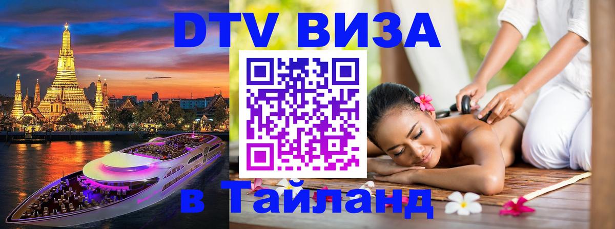 Стоимость и условия DTV визы — оформление в Таиланд под ключ - Ессентуки  03.10.2025 