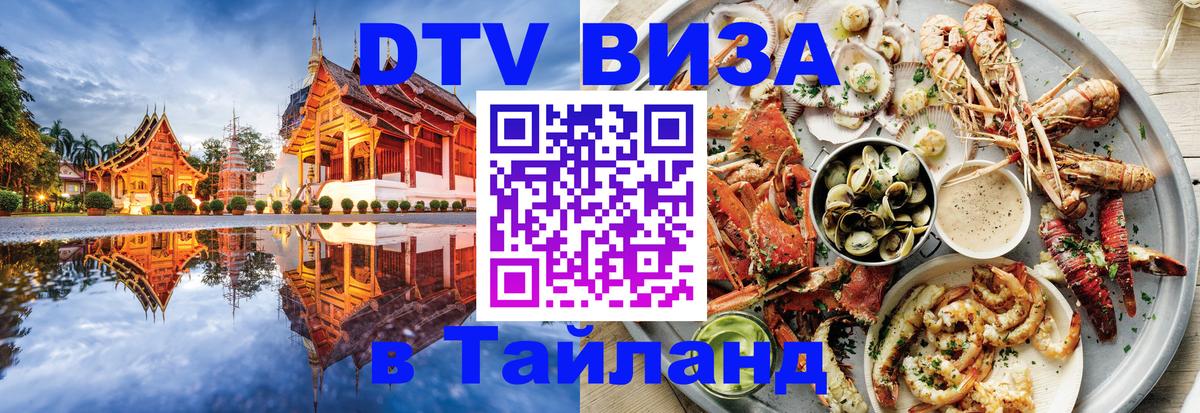 Цены на DTV визу в Таиланд — пакеты услуг, достаточно даже паспорта - Ессентуки  21.11.2025 