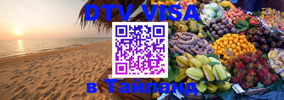 Как сделать DTV визу в Тайланд 